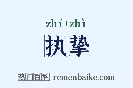 执挚是什么意思的图片